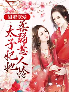 慕梓寒周璟的故事在哪本书里？免费阅读甜蜜宠爱：太子妃她柔弱惹人怜