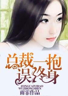 总裁一抱误终身顾思涵霍晨杜婷，总裁一抱误终身在线无弹窗阅读
