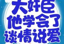 《重生后，大奸臣他学会了谈情说爱》小说章节在线试读，《重生后，大奸臣他学会了谈情说爱》最新章节目录-百合文学