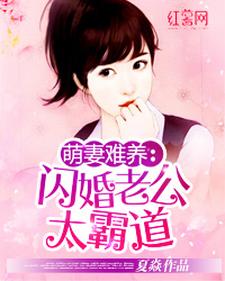 闪婚老公太霸道章节免费在线阅读，夏云朵秦烈夏烨泽许媚儿完结版