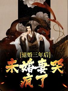 《退婚三年后，未婚妻哭疯了》小说章节列表免费试读，苏云方雪灵小说在线阅读