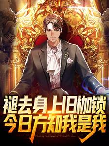 小说《褪去身上旧枷锁，今日方知我是我》章节免费阅读