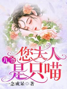 郁婉霍九卿为主角的小说好看吗？求九爷，您夫人是只喵免费试读