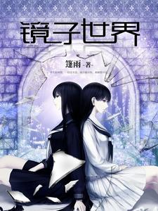 镜子世界这本小说在哪里可以看？哪里有免费试读章节？