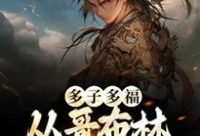多子多福：从哥布林到哥布林王小说有没有完结版在线？-百合文学