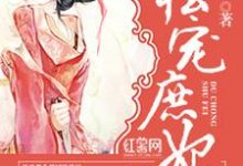 《独宠庶妃》小说大结局免费试读 宁婉儿萧景墨妙萱慕羽小说-百合文学