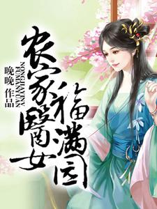 寻找能够免费阅读农家医女福满园小说的平台