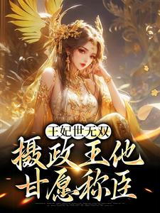 王妃世无双：摄政王他甘愿称臣沈凝姬御苍，王妃世无双：摄政王他甘愿称臣在线无弹窗阅读