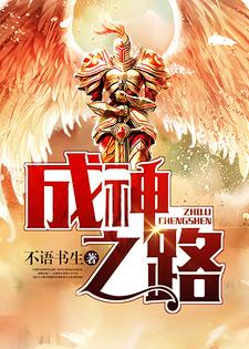 成神之路小说全文阅读需要付费吗？寻找免费资源