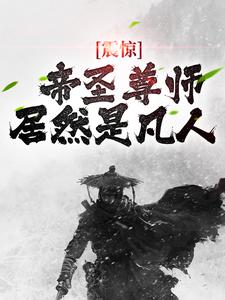 震惊！帝圣尊师居然是凡人免费阅读，震惊！帝圣尊师居然是凡人 顾衡白菲儿