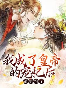 哪里能找到我成了皇帝的宠妃后，渣男怕了小说的全部章节？