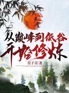 完结版《从巅峰到低谷开始修炼》在线免费阅读