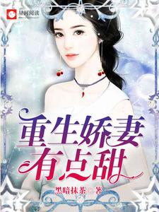 简黎明煊爵为主角的小说好看吗？免费读重生娇妻有点甜