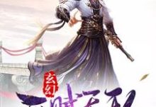 在线寻找莫无邪青元子林先儒的小说，玄幻：开局天赋无敌免费阅读-百合文学