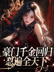 主人公叫叶空温璨的小说豪门千金回归，怼遍全天下在线阅读章节