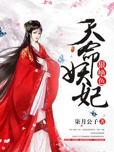 已完结小说《天命妖妃狠绝色》在线章节阅读