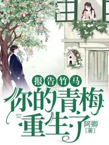 报告竹马：你的青梅重生了！小说全文哪里可以免费看？