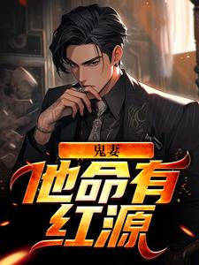 鬼妻：他命有红源小说，鬼妻：他命有红源章节在线阅读