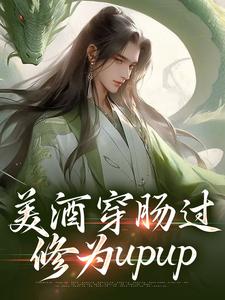 美酒穿肠过，修为upup小说，美酒穿肠过，修为upup最新章节