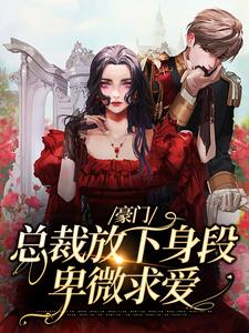 谢厅南虞晚晚的故事在哪本书里？免费阅读豪门：总裁放下身段卑微求爱