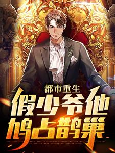 都市重生：假少爷他鸠占鹊巢这本小说在哪里可以看？哪里有免费试读章节？