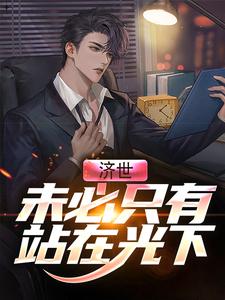 主人公李夏小说济世，未必只有站在光下在线章节阅读
