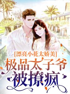 《漂亮小花太娇美，极品太子爷被撩疯》小说章节列表免费试读，傅随黎染小说在线阅读
