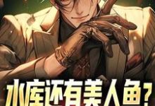 水库还有美人鱼？钓鱼佬也都疯狂免费阅读，水库还有美人鱼？钓鱼佬也都疯狂章节目录-百合文学