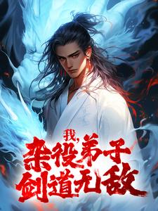 凌天火灵儿凌玉儿甄姬的小说在哪里看？免费在线阅读我，杂役弟子，剑道无敌