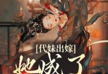 代妹出嫁：她成了当家主母祝长笙魏渊在线章节免费阅读-百合文学