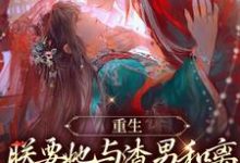 主角易欢晋渊小说完结版在线阅读,重生:朕要她与渣男和离,入我怀免费看-百合文学