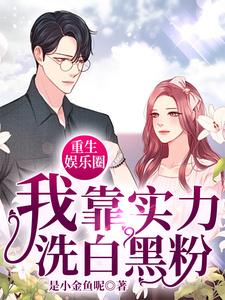 寻找能够免费阅读重生娱乐圈：我靠实力洗白黑粉小说的平台