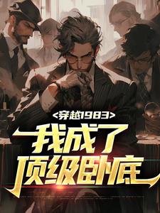 穿越1983：我成了顶级卧底章节免费在线阅读，秦天顾淑美完结版