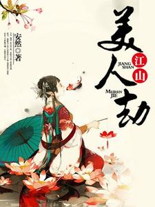 小说《江山美人劫》章节免费阅读
