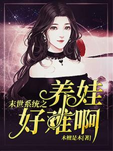 末世系统之养娃好难啊小说最新更新在哪里？免费在线看