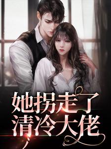 她拐走了清冷大佬小说全文阅读需要付费吗？寻找免费资源