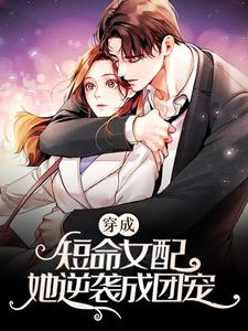 小说《穿成短命女配，她逆袭成团宠》在线章节阅读