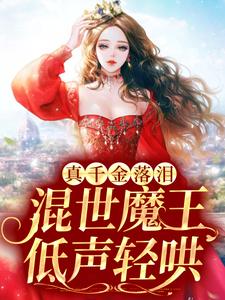 真千金落泪，混世魔王低声轻哄陆悠然顾之恒小说免费阅读