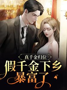 完结版《真千金归位，假千金下乡暴富了》在线免费阅读