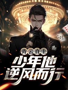 青云直上：少年他逆风而行小说有没有完结版在线？