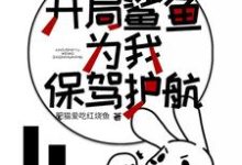 木筏求生:开局鲨鱼为我保驾护航林枫小可小说在线章节免费阅读-百合文学
