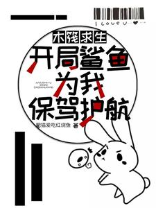 木筏求生：开局鲨鱼为我保驾护航林枫小可小说在线章节免费阅读