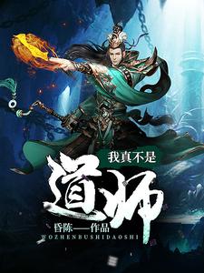 主人公陈道师秦川小说我真不是道师在线章节阅读