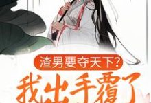 《渣男要夺天下？我出手覆了这江山》小说章节列表免费试读，晏姝小说在线阅读-百合文学