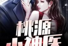王小善小辣椒为主角的小说桃源小神医在线阅读-百合文学