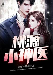 王小善小辣椒为主角的小说桃源小神医在线阅读
