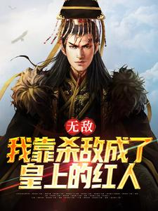 免费看无敌：我靠杀敌成了皇上的红人小说的网站有哪些？