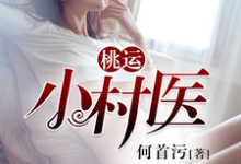 小说《桃运小村医》在线章节阅读-百合文学