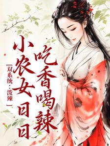 周思思宋子煜为主角的小说双系统：泼辣小农女日日吃香喝辣在线阅读