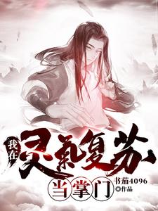 我在灵气复苏当掌门小说的免费电子版在哪里可以下载或阅读？